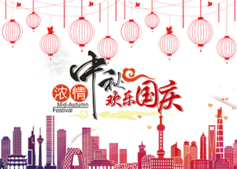 万向娱乐模具厂关于国庆放假通知