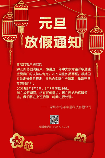 万向娱乐注塑模具厂元旦放假通知。