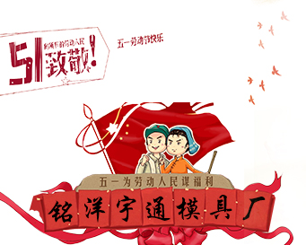 万向娱乐注塑模具厂五一节放假安排