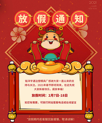 万向娱乐万向娱乐注塑模具厂春节放假通知