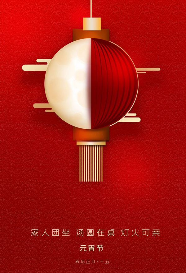 元宵快乐 元宵快乐