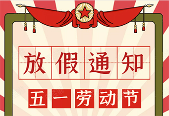 注塑门徒注册厂五一放假通知