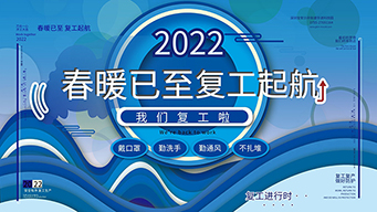 万向娱乐万向娱乐模具厂复工通知